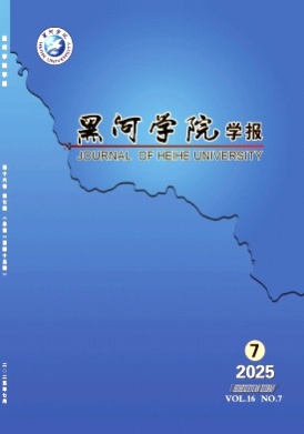 黑河学院学报杂志